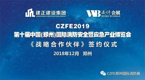 熱烈祝賀建正建設(shè)集團(tuán)與威博會展戰(zhàn)略合作簽約儀式暨第十屆鄭州國際消防展啟動發(fā)布會圓滿成功